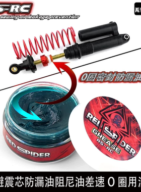 RS 红蜘蛛模型车避震O圈密封油避震芯防漏油阻尼油差速O圈用油R73
