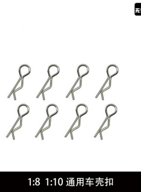 1：10房车 1:8越野遥控RC模型车通用R扣 R型销 车壳扣