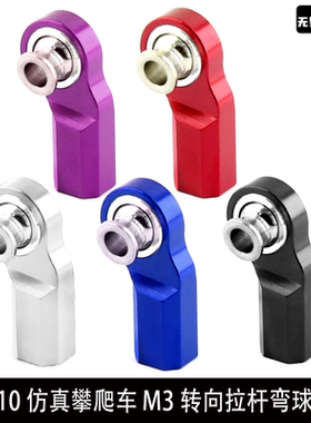 模型车用 1/10仿真攀爬车 M3转向拉杆弯球头 转向拉杆球头杯R93