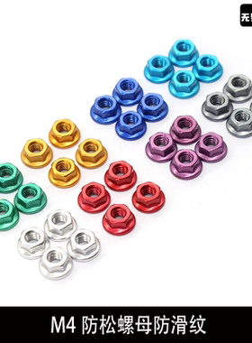 1/10模型车改装铝合金法兰螺帽M4防松螺母防滑纹模型车M4防滑螺母