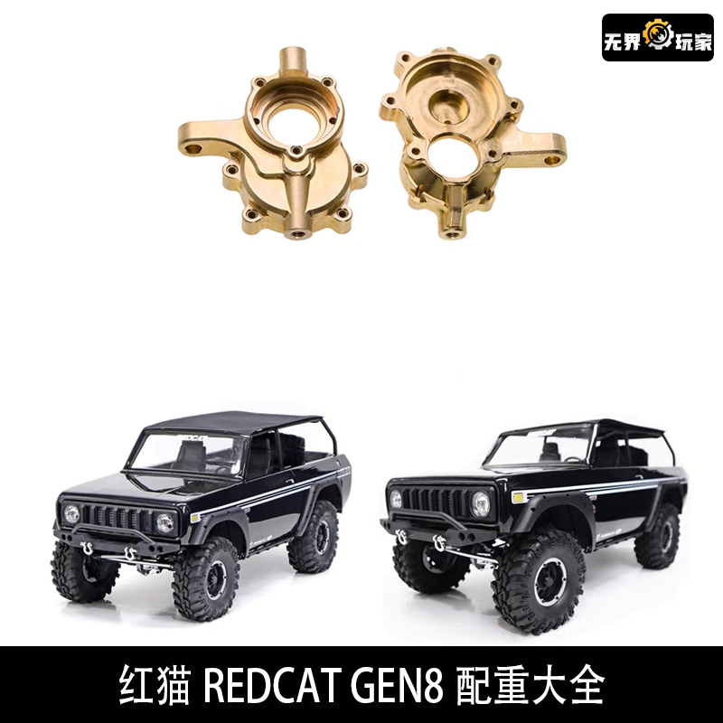 红猫REDCAT GEN8 红猫黄铜升级金属前转向杯 齿轮盖 前桥c座配重