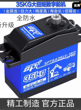 SPT5435LV-180W/35KG大扭力防水舵机SPT Servo机器人遥控攀爬车