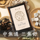 上热下寒调理 中焦棒棒三焦通 妈妈见了都会夸 脾胃中焦泡脚药包