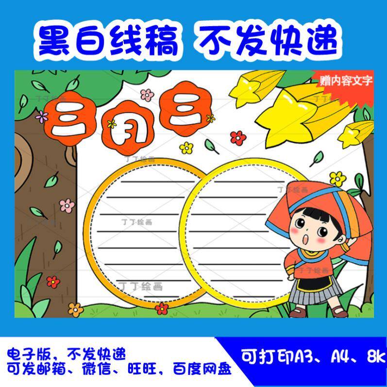 三月三手抄报上巳节广西壮族风情民族传统节日手抄报模板电子线稿