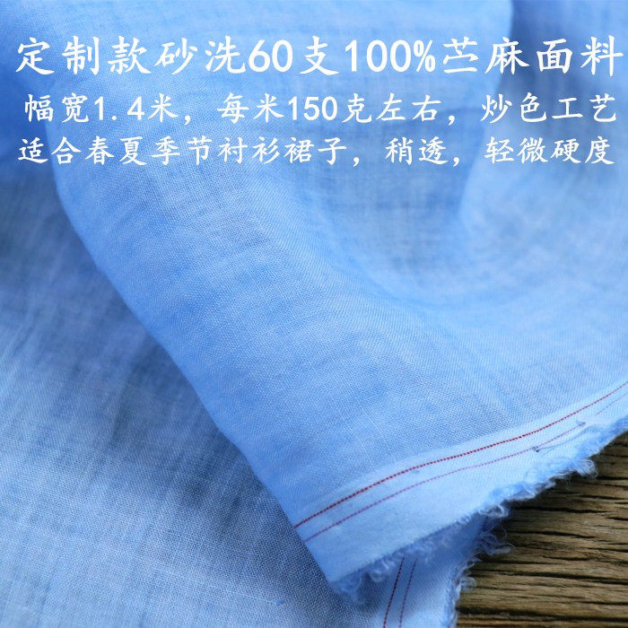 60支苎麻春夏衬衫裙子炒色工艺