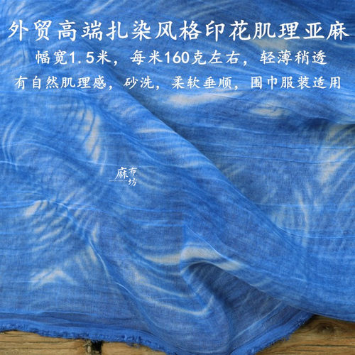 砂洗亚麻薄款扎染稍透柔软面料