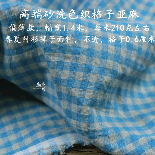 偏薄款色织砂洗格子亚麻夏季面料