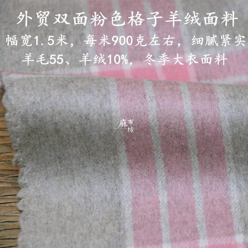 双面粉色格子羊绒面料保暖布料