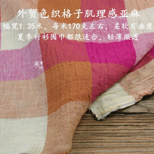 色织格子亚麻轻薄夏季衬衫面料