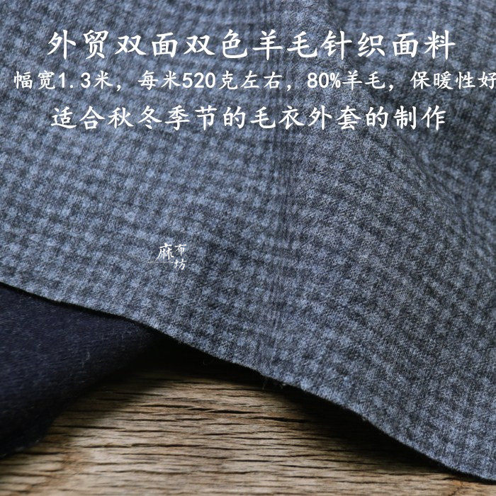 麻布坊外贸双面格子毛针织面料毛衣毛裤冬季保暖布料80%羊毛,纺织面料/辅料/配套,毛呢布料,淘宝优惠券,粉丝福利购,淘宝优惠卷