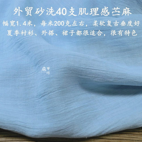 40支肌理感砂洗苎麻夏季衬衫面料
