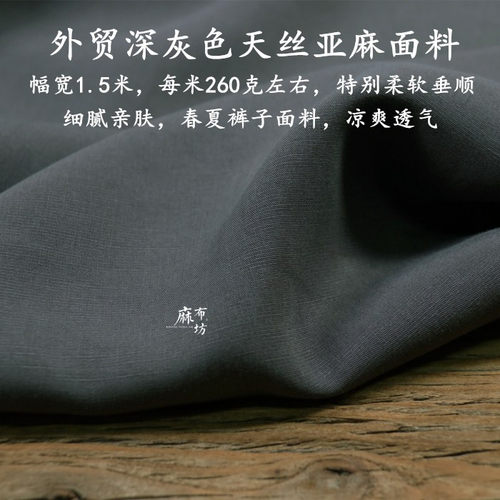 砂洗天丝亚麻面料垂度好春夏