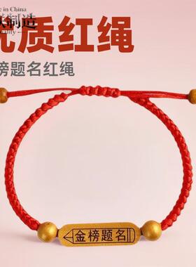 中高考红绳手链金榜题名必胜幸运