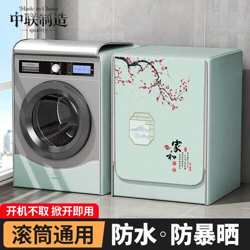 滚筒洗衣机烘干机专用防水防晒罩