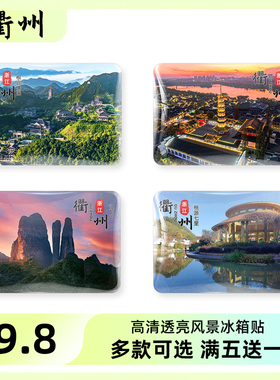 浙江衢州旅游风景冰箱贴磁贴定制