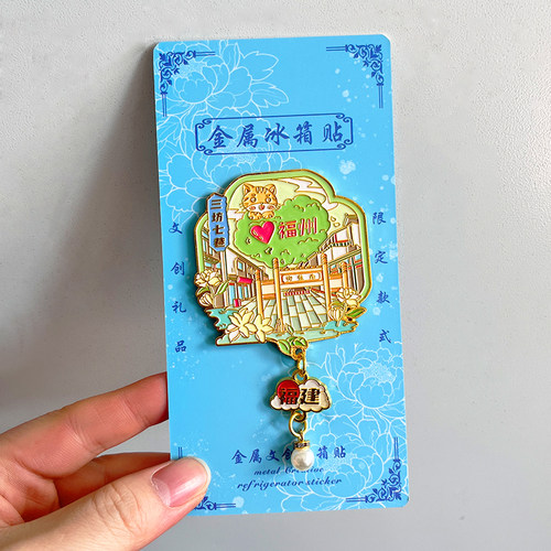 福州三坊七巷金属文创冰箱贴磁贴