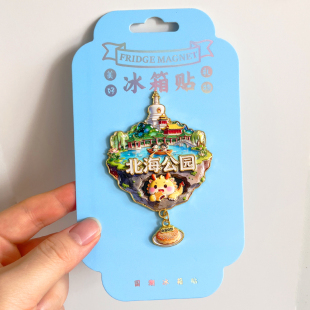 北京北海公园金属文创冰箱贴磁贴城市地标景区旅游纪念品伴手礼