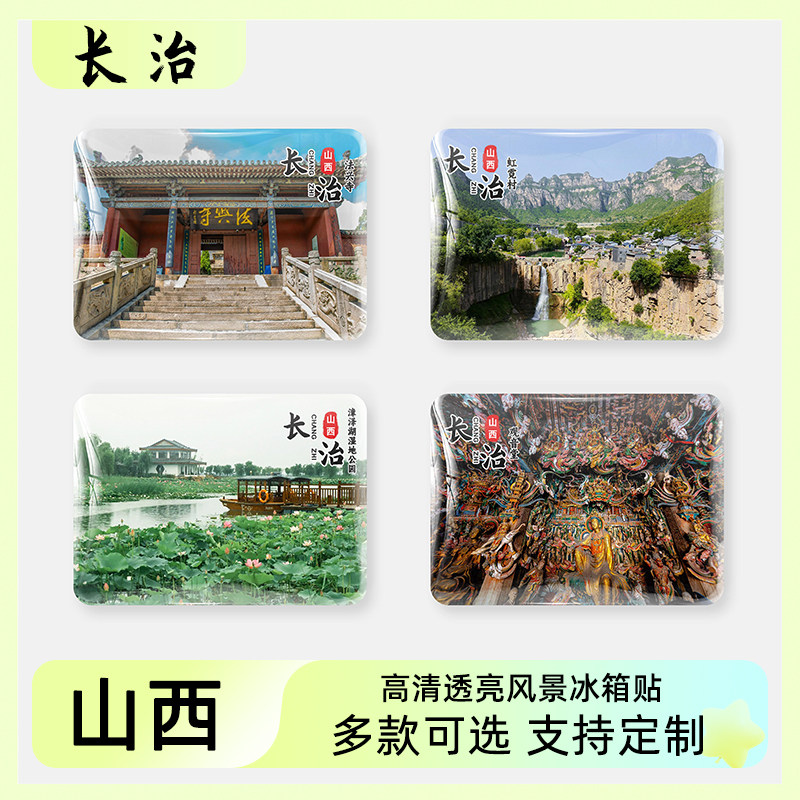 山西长治旅游文创冰箱贴纪念品法兴寺崇庆寺观音堂八泉峡漳泽湖