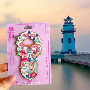 珠海旅游风景文创纪念品开瓶器冰箱贴情侣路渔女日月贝港珠澳大桥