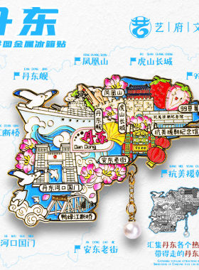 丹东旅游风景文创纪念品冰箱贴