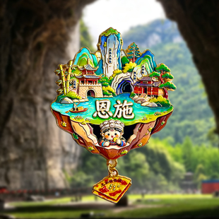 恩施旅游文创冰箱贴大峡谷女儿城土司城腾龙洞地心谷梭布垭石林