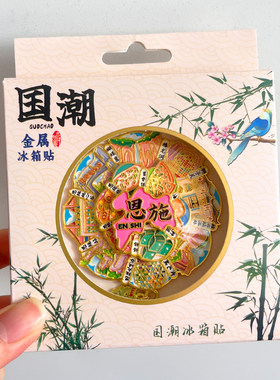 恩施金属文创冰箱贴城市旅游纪念