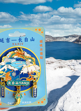 吉林长春旅游文创冰箱贴磁贴长白山净月潭雾凇岛五女峰北山公园