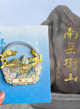 湖南衡山旅游风景文创纪念品