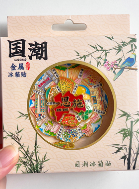 恩施金属文创冰箱贴城市旅游纪念