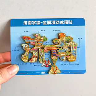 济南金属文创冰箱贴旅游纪念品趵突泉大明湖超然楼解放阁宽厚里