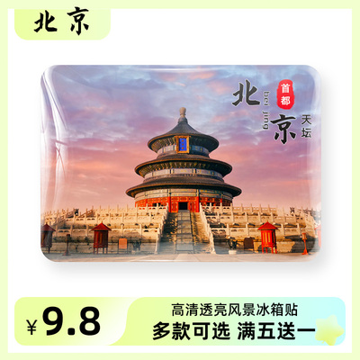 北京天安门风景冰箱贴纪念礼品