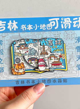 吉林金属文创冰箱贴景区旅游纪念