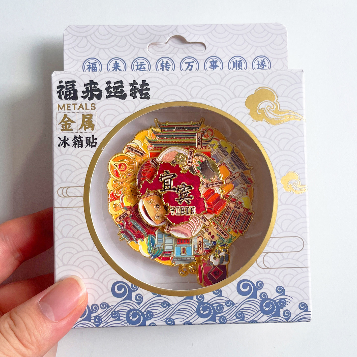 宜宾旅游文创冰箱贴纪念品李庄古镇蜀南竹海合江门翠屏山大观楼