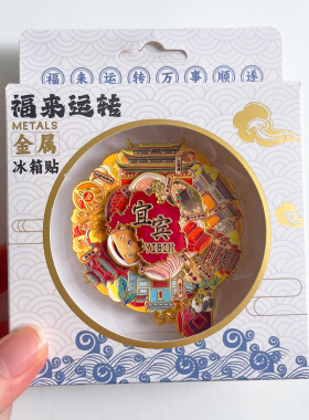 宜宾旅游风景文创冰箱贴纪念品
