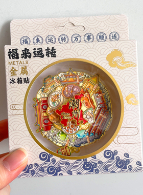 潮州金属文创冰箱贴磁贴城市旅游纪念品伴手礼牌坊街开元寺广济桥