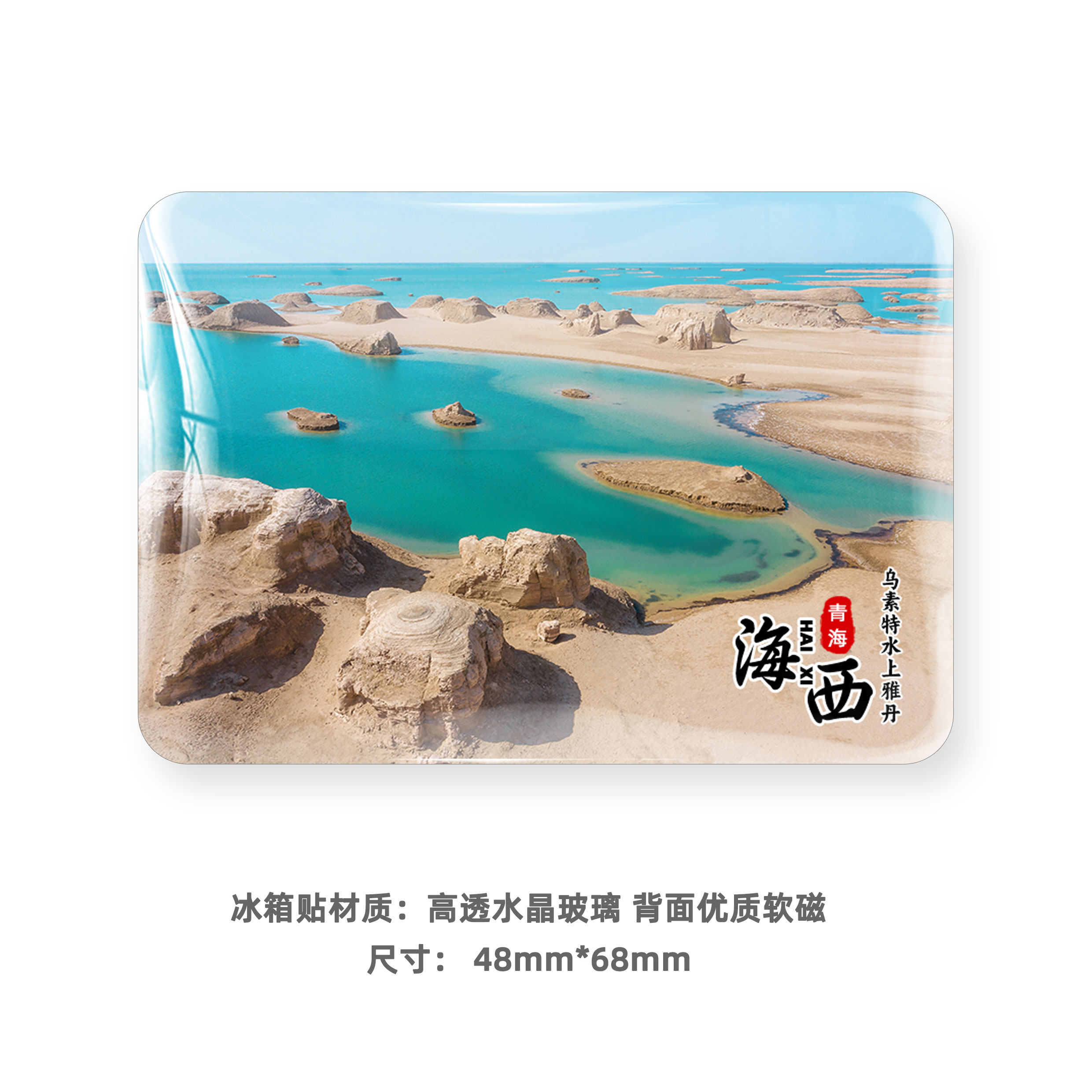 青海海西州冰箱贴茶卡盐湖大柴旦翡翠湖茫崖乌素特水上雅丹纪念品