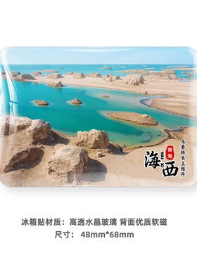 青海海西州旅游风景冰箱贴纪念品