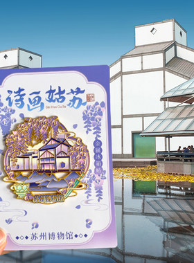 苏州旅游风景冰箱贴博物馆东方之门拙政园平江路寒山寺七里山塘