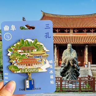 山东曲阜旅游风景文创纪念品冰箱贴磁铁伴手礼曲阜三孔论语孔庙