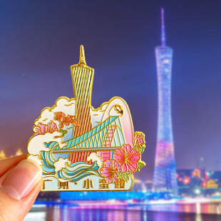 广州旅游文创纪念品冰箱贴小蛮腰永庆坊珠江中山纪念堂越秀公园