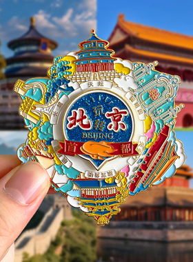 北京旅游文创冰箱贴纪念品天安门鸟巢长城天坛故宫北海公园圆明园