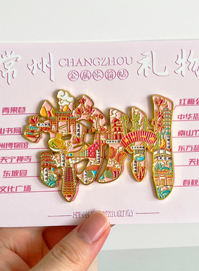 常州金属文创冰箱贴旅游纪念品