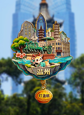 温州旅游风景文创冰箱贴雁荡山南麂岛梧田老街百丈漈古今同框文成