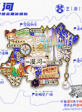 漠河旅游风景文创冰箱贴漠河舞厅