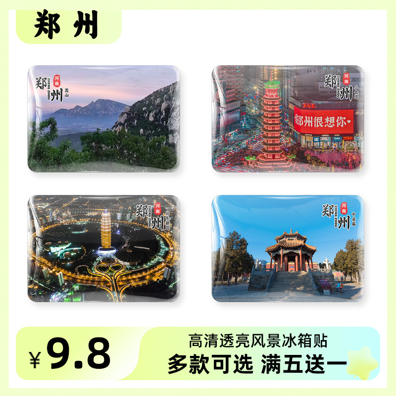 河南郑州风景旅游冰箱贴磁贴纪念品二七塔伏羲山嵩山景区文创定制