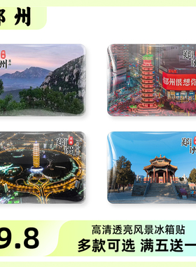 河南郑州旅游风景文创嵩山冰箱贴
