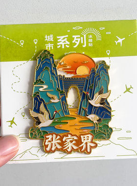张家界金属文创冰箱贴城市旅游纪念品伴手礼天门山大峡谷黄龙洞