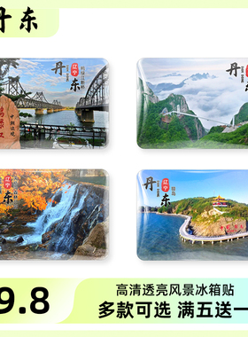 辽宁丹东旅游风景冰箱贴磁贴定制