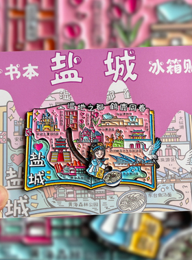 盐城金属文创冰箱贴旅游纪念品