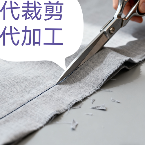 居家布艺布料面料来料加工定制代裁剪代加工靠垫桌布定做按尺寸